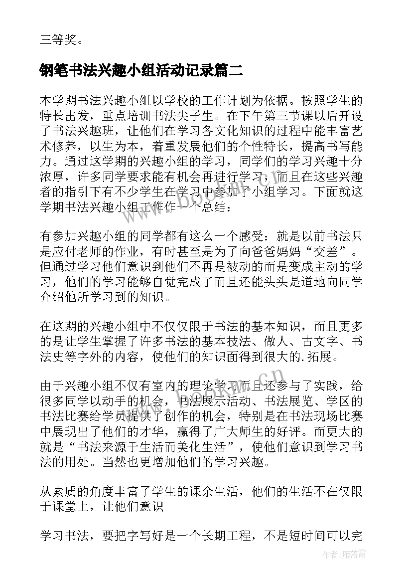 钢笔书法兴趣小组活动记录 书法兴趣小组活动总结(汇总5篇)