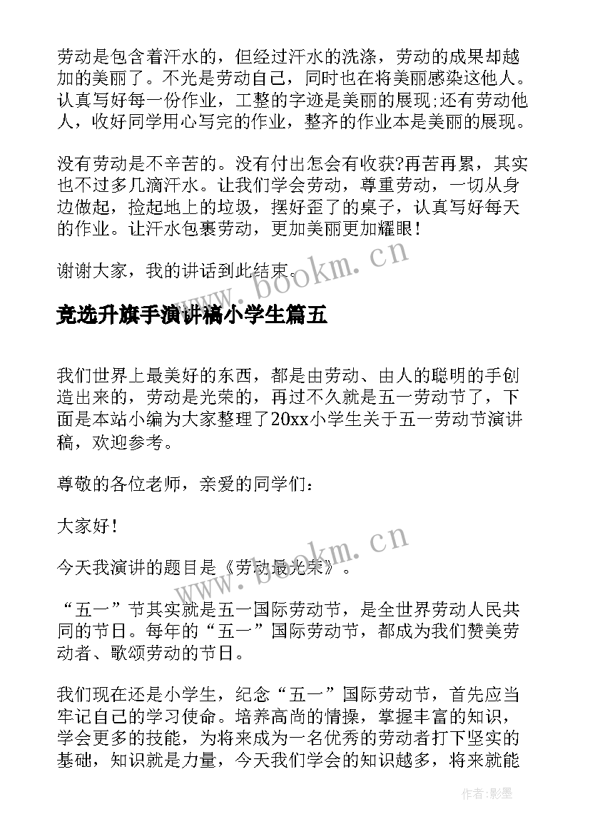 竞选升旗手演讲稿小学生(大全5篇)