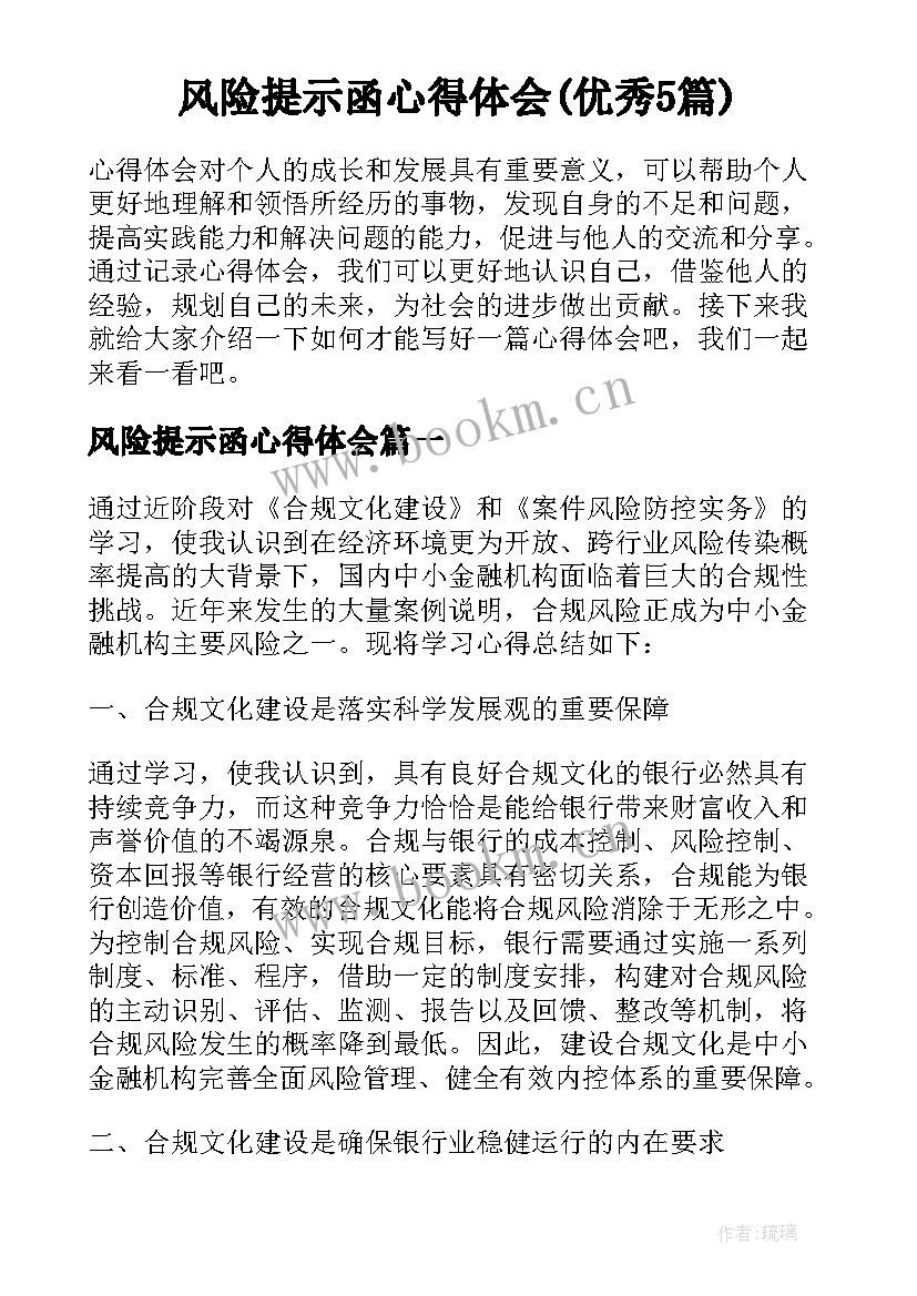 风险提示函心得体会(优秀5篇)