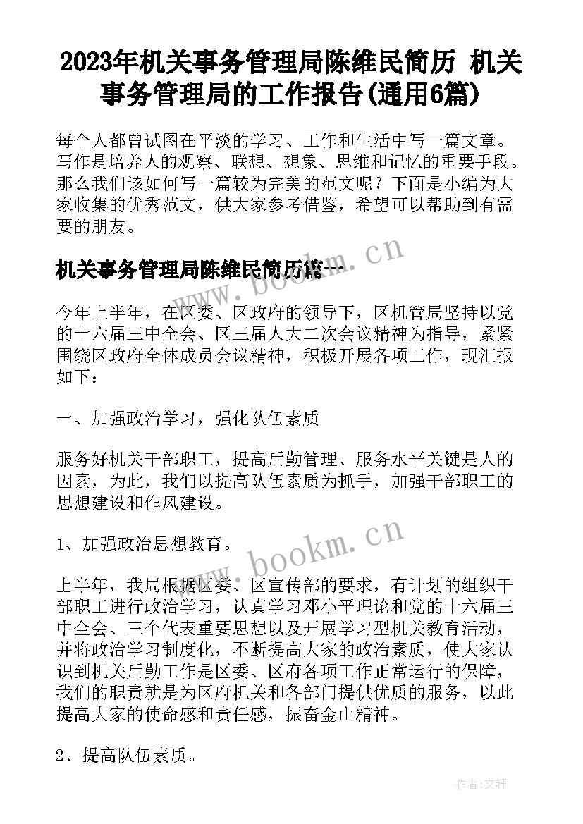 2023年机关事务管理局陈维民简历 机关事务管理局的工作报告(通用6篇)