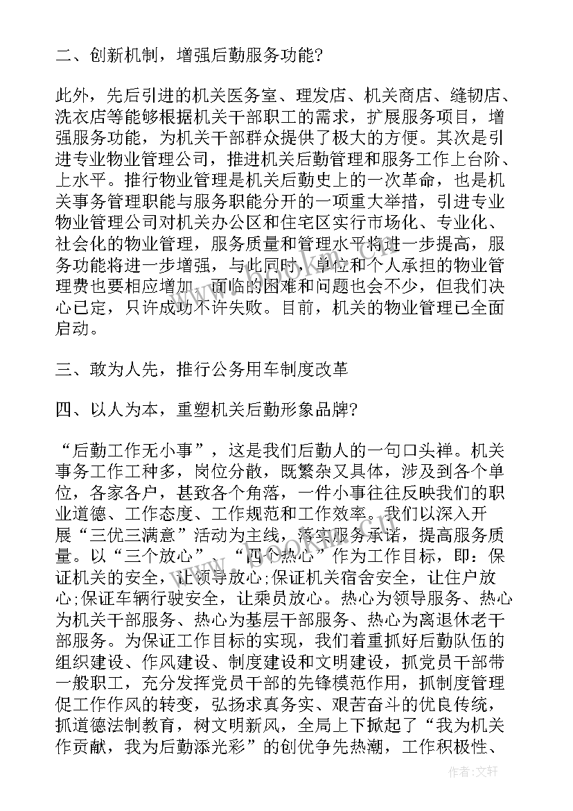 2023年机关事务管理局陈维民简历 机关事务管理局的工作报告(通用6篇)