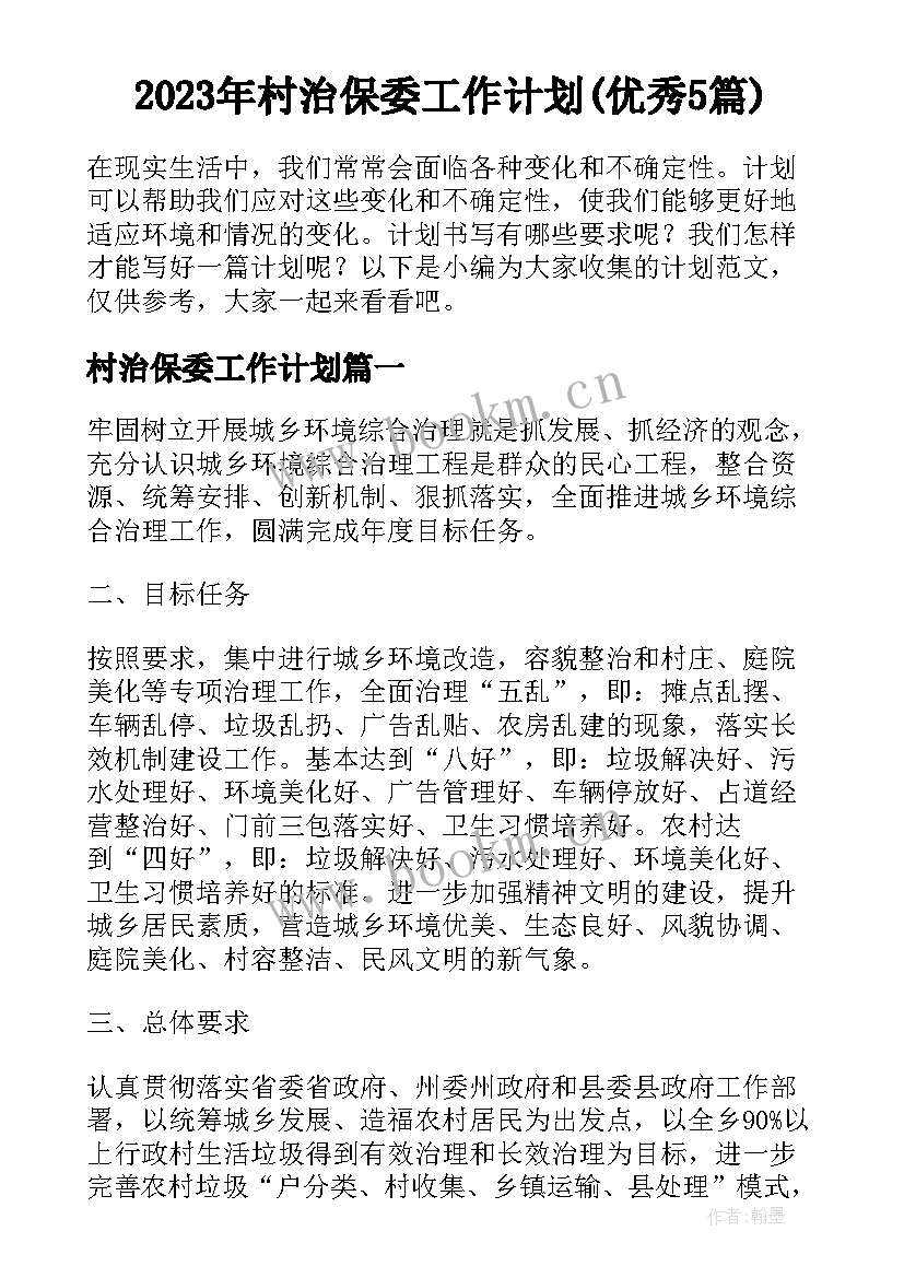 2023年村治保委工作计划(优秀5篇)