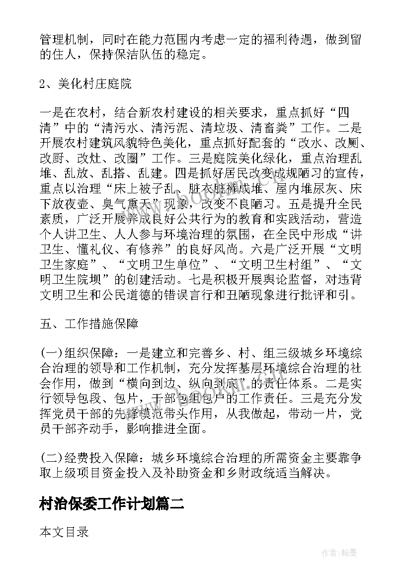 2023年村治保委工作计划(优秀5篇)