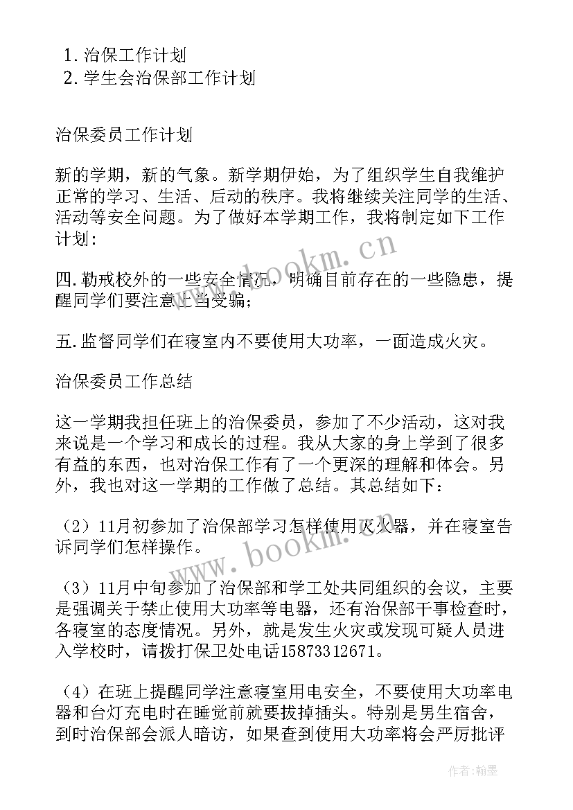 2023年村治保委工作计划(优秀5篇)