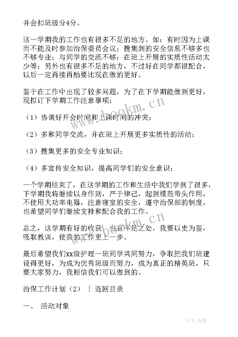 2023年村治保委工作计划(优秀5篇)