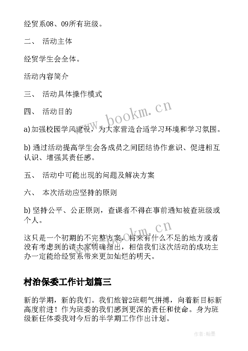 2023年村治保委工作计划(优秀5篇)