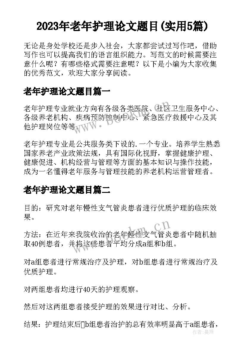 2023年老年护理论文题目(实用5篇)