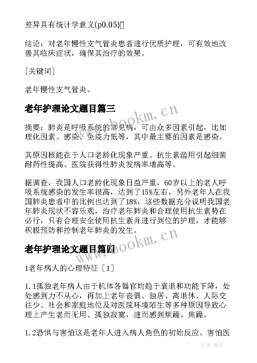 2023年老年护理论文题目(实用5篇)