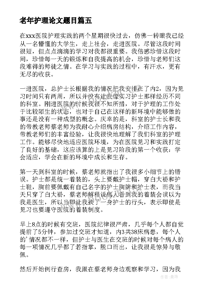 2023年老年护理论文题目(实用5篇)