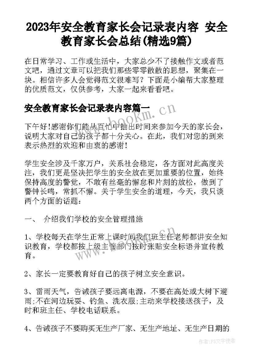 2023年安全教育家长会记录表内容 安全教育家长会总结(精选9篇)