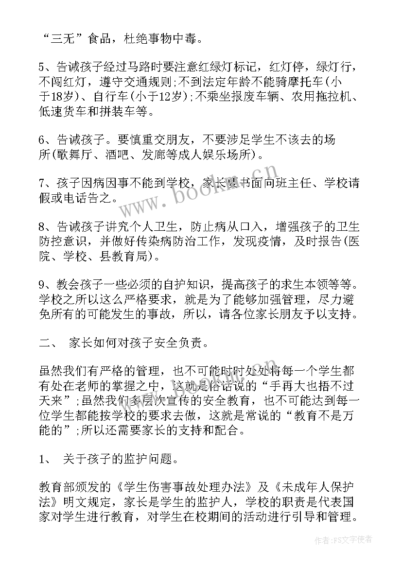 2023年安全教育家长会记录表内容 安全教育家长会总结(精选9篇)