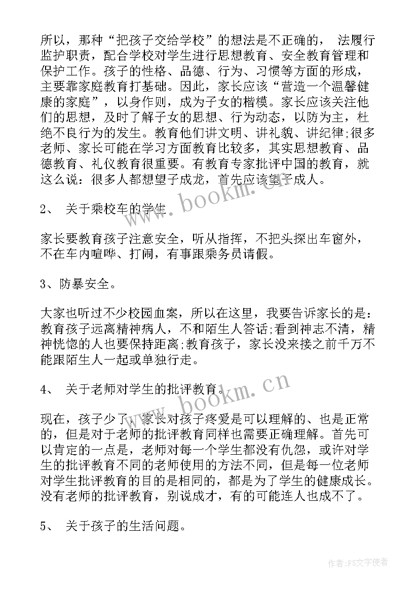 2023年安全教育家长会记录表内容 安全教育家长会总结(精选9篇)