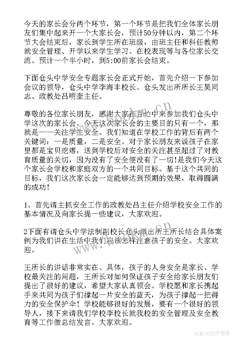 2023年安全教育家长会记录表内容 安全教育家长会总结(精选9篇)