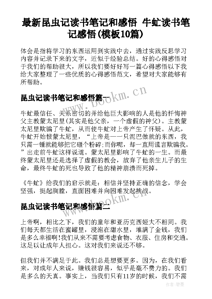 最新昆虫记读书笔记和感悟 牛虻读书笔记感悟(模板10篇)