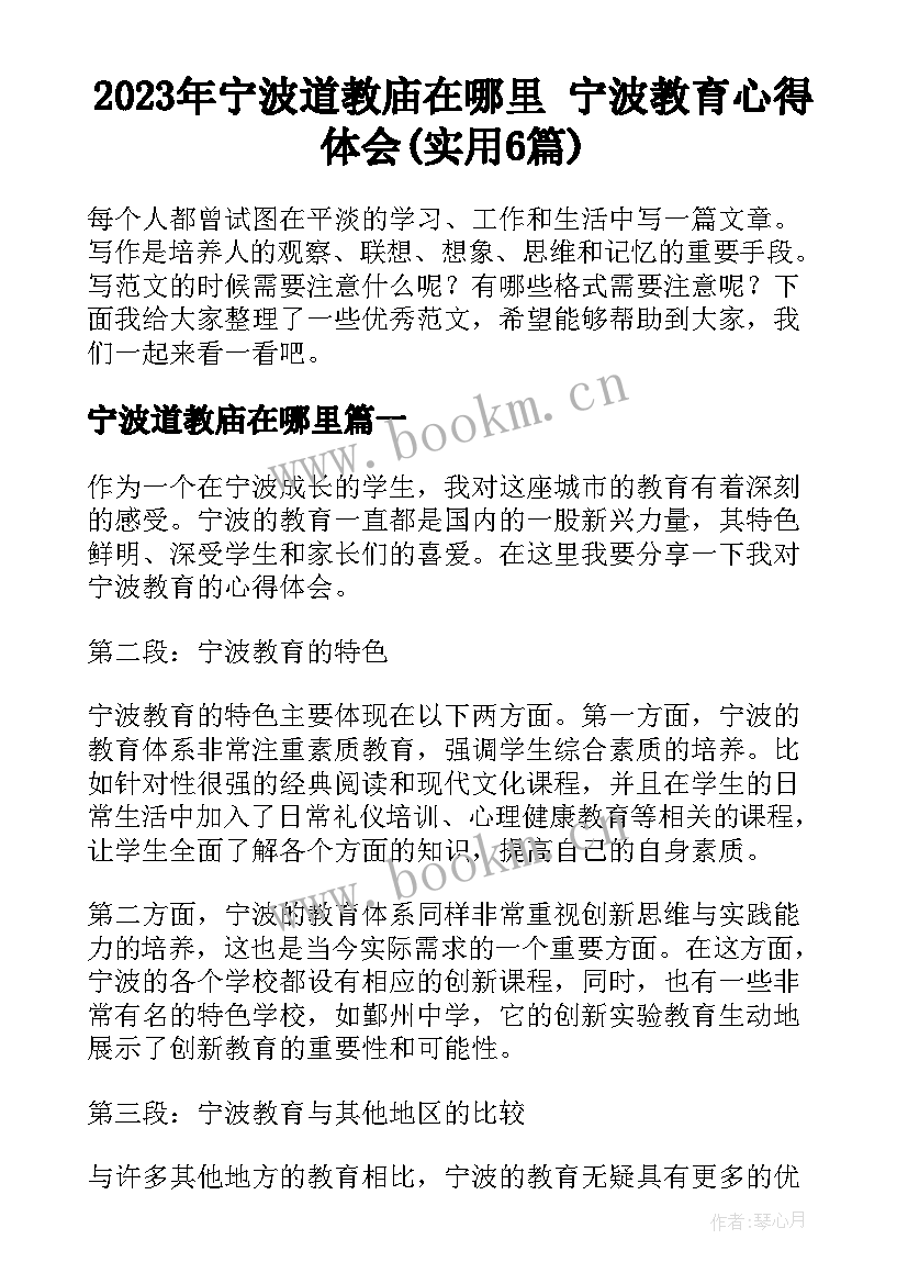 2023年宁波道教庙在哪里 宁波教育心得体会(实用6篇)