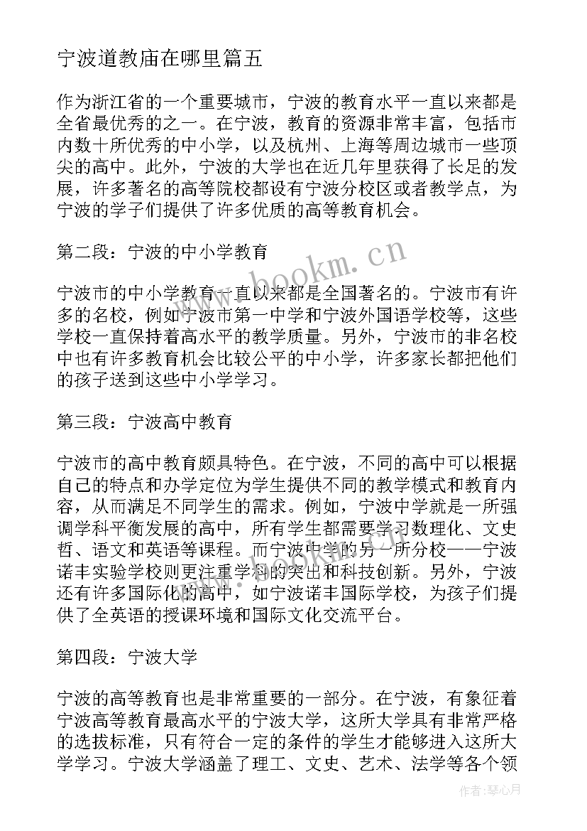 2023年宁波道教庙在哪里 宁波教育心得体会(实用6篇)