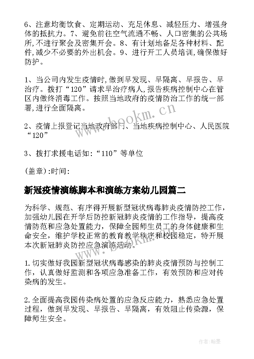 2023年新冠疫情演练脚本和演练方案幼儿园(优质5篇)