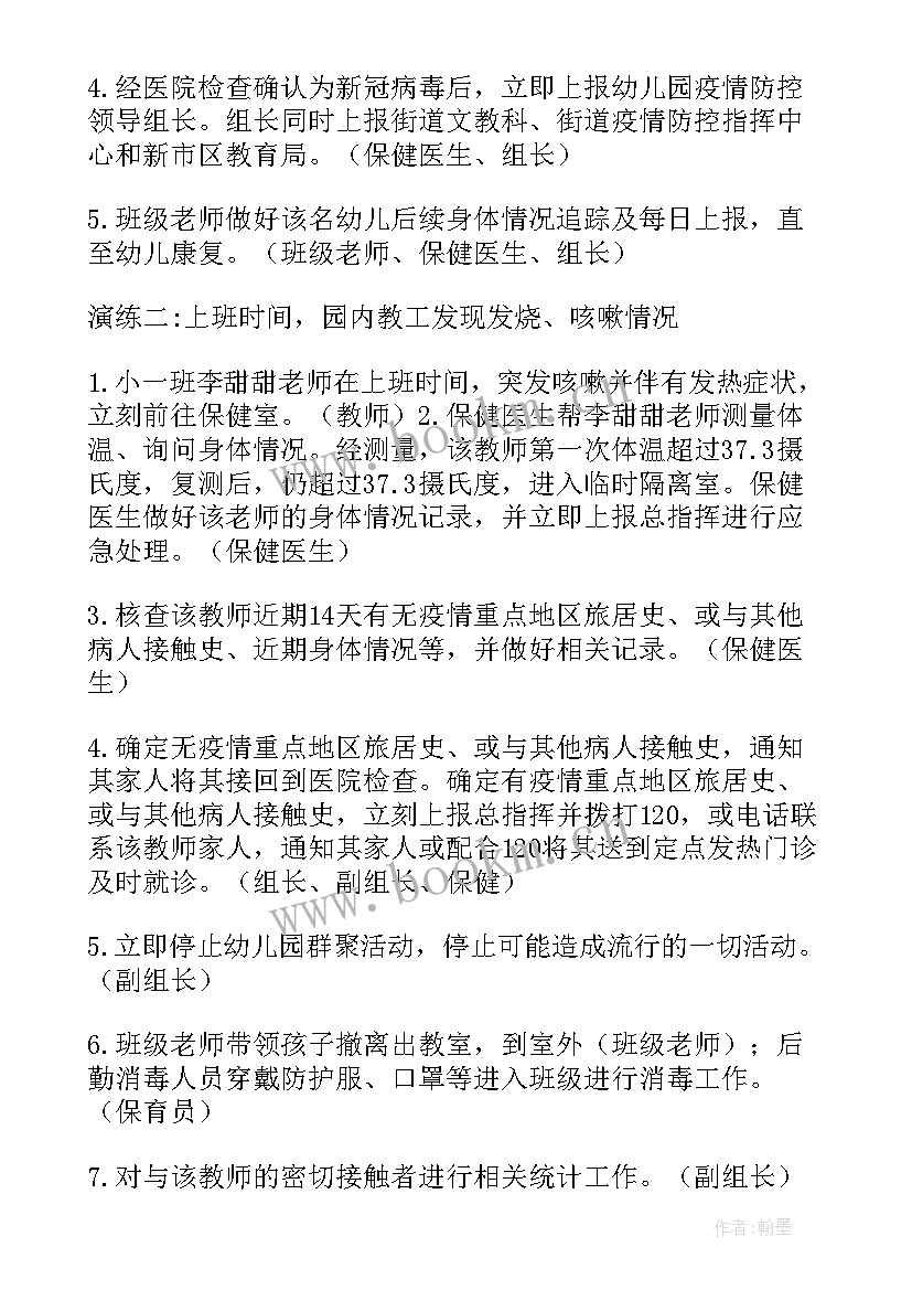 2023年新冠疫情演练脚本和演练方案幼儿园(优质5篇)