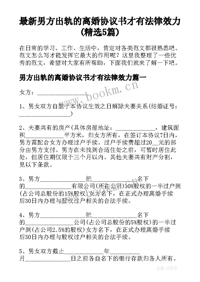 最新男方出轨的离婚协议书才有法律效力(精选5篇)