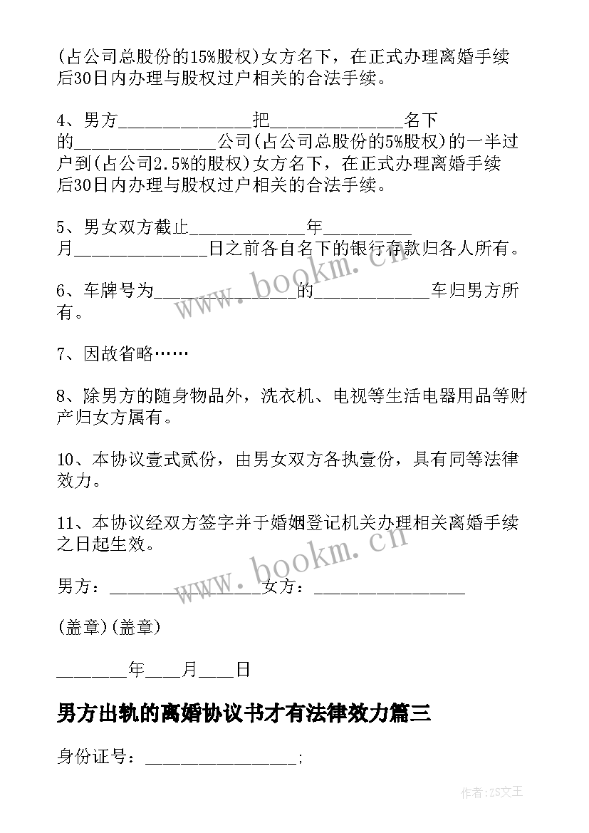 最新男方出轨的离婚协议书才有法律效力(精选5篇)