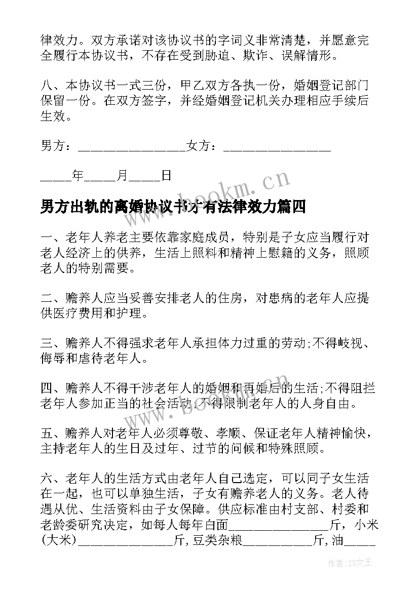 最新男方出轨的离婚协议书才有法律效力(精选5篇)