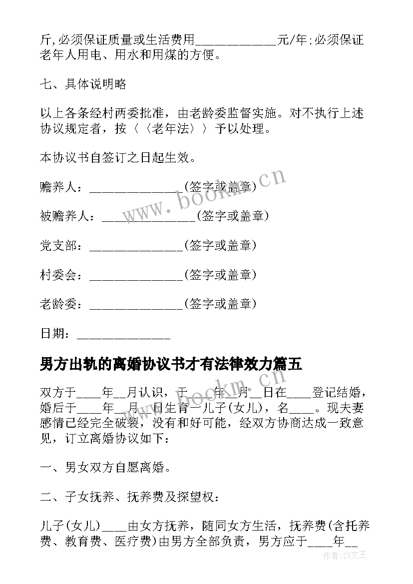 最新男方出轨的离婚协议书才有法律效力(精选5篇)