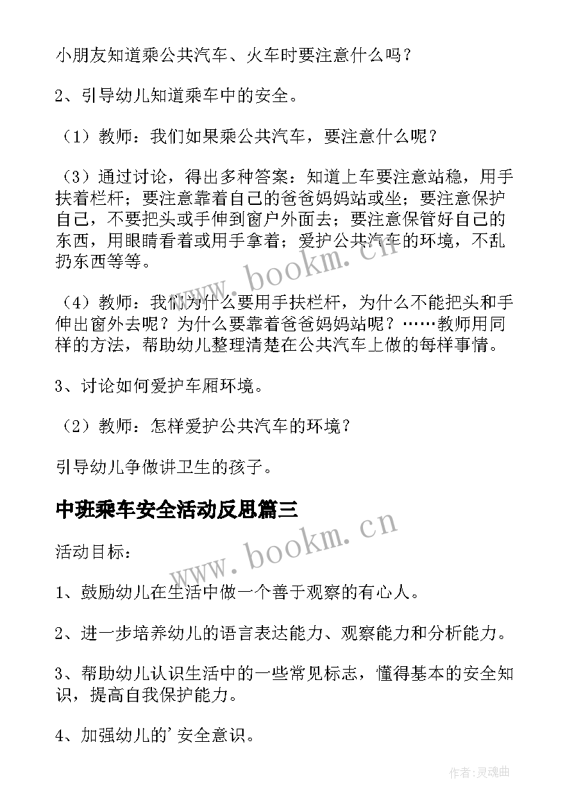 最新中班乘车安全活动反思 幼儿园中班安全教案认标志讲安全含反思(优质7篇)