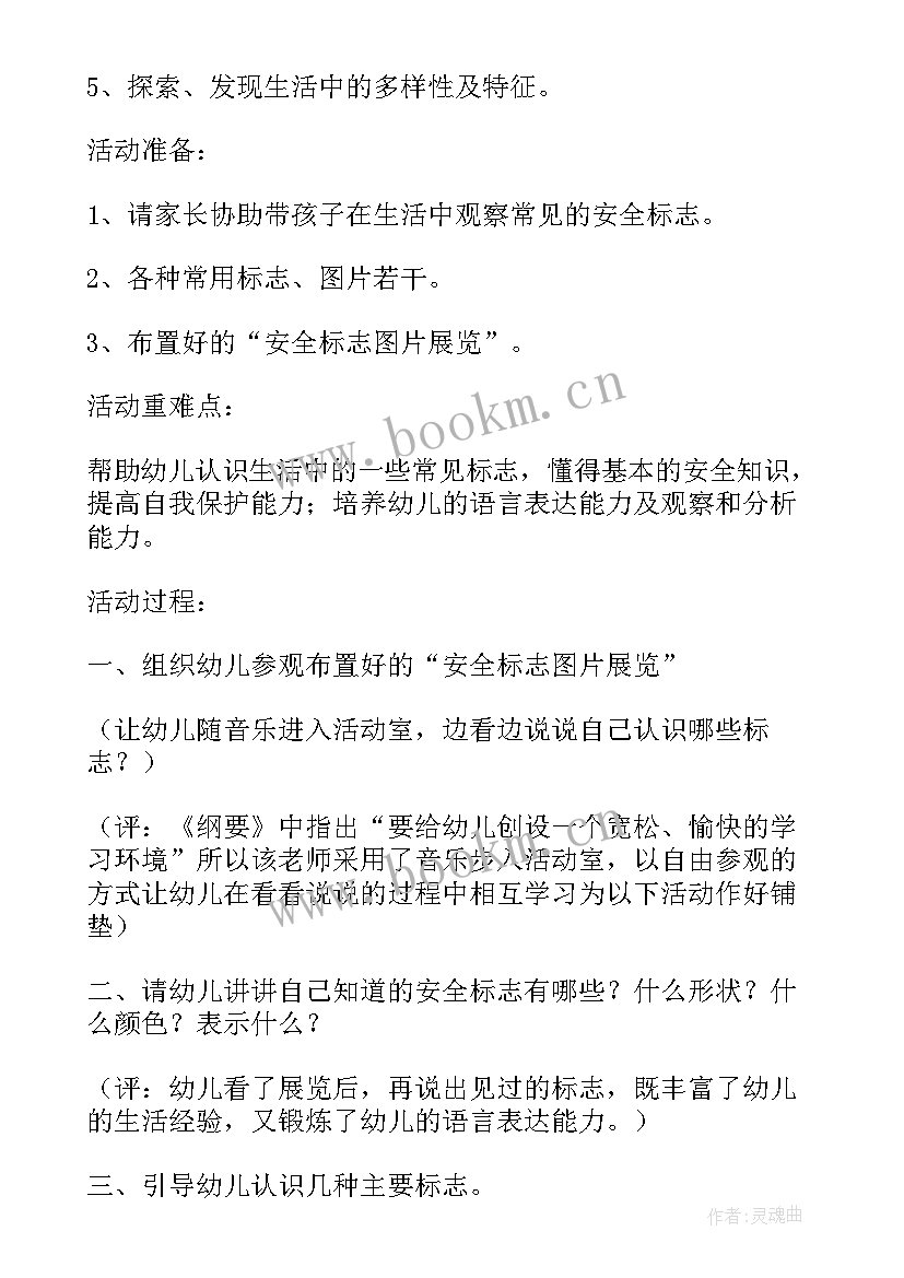 最新中班乘车安全活动反思 幼儿园中班安全教案认标志讲安全含反思(优质7篇)