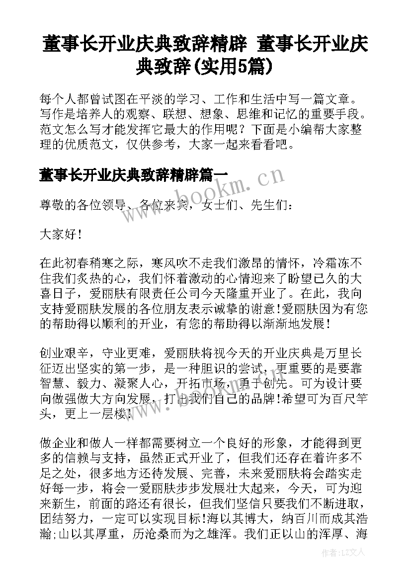 董事长开业庆典致辞精辟 董事长开业庆典致辞(实用5篇)