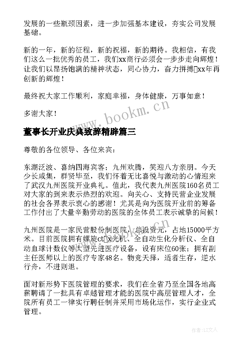 董事长开业庆典致辞精辟 董事长开业庆典致辞(实用5篇)