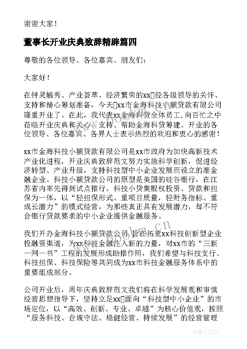 董事长开业庆典致辞精辟 董事长开业庆典致辞(实用5篇)