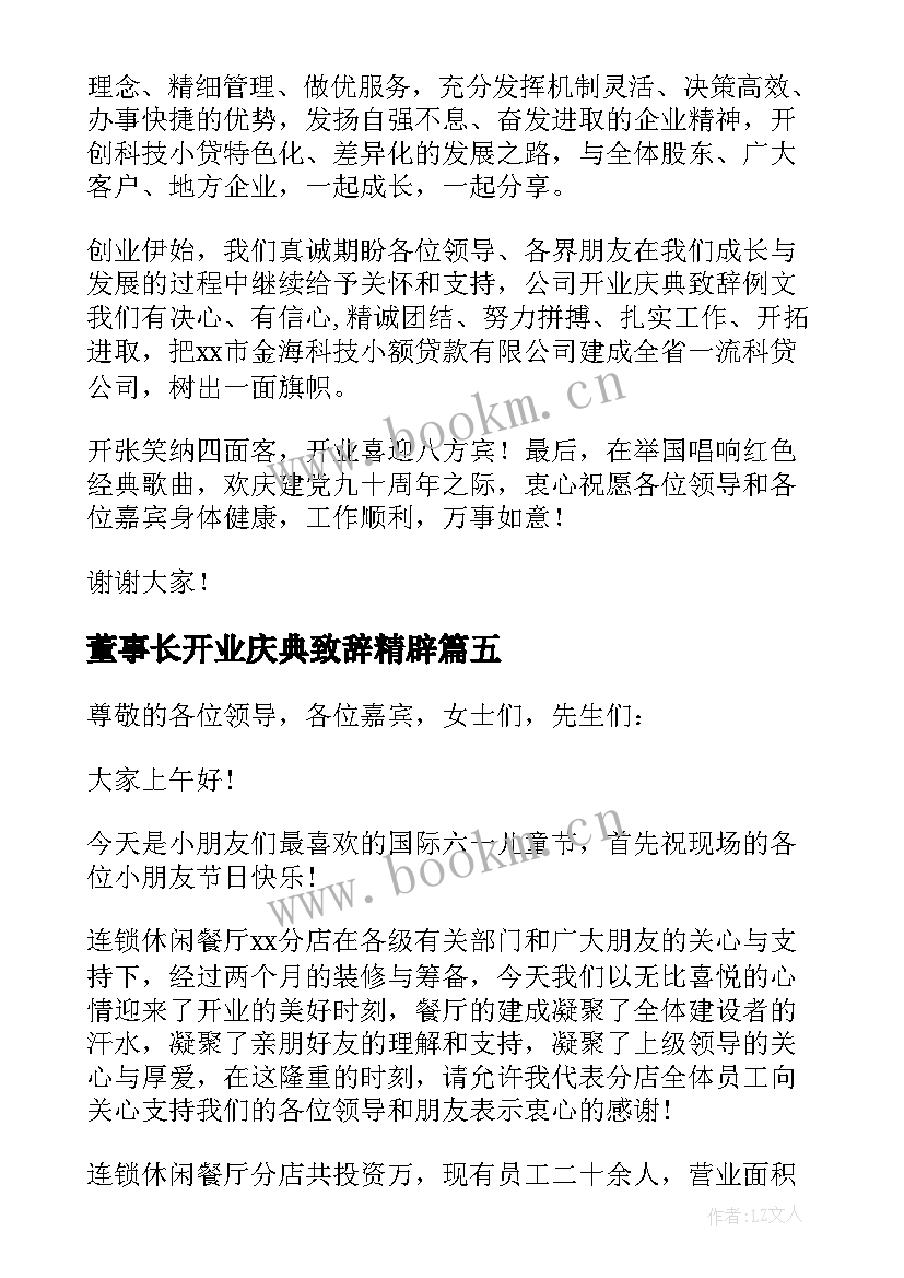 董事长开业庆典致辞精辟 董事长开业庆典致辞(实用5篇)