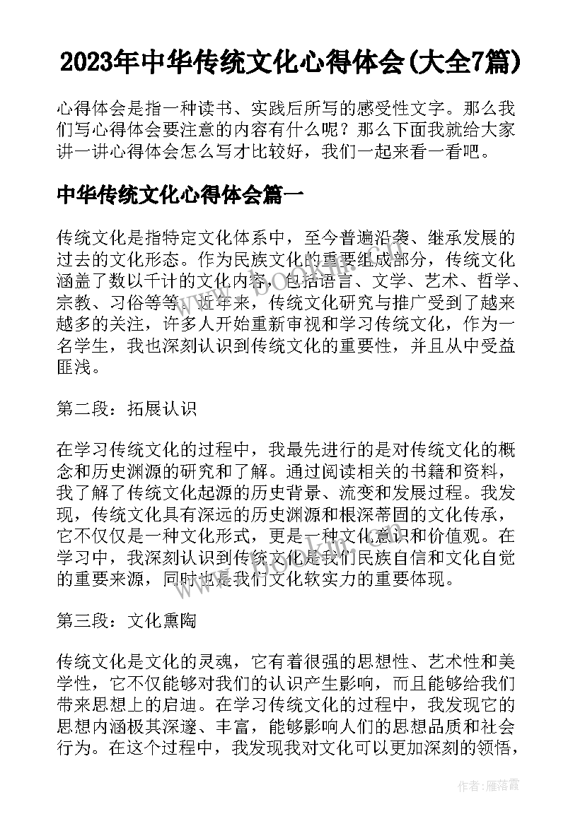 2023年中华传统文化心得体会(大全7篇)