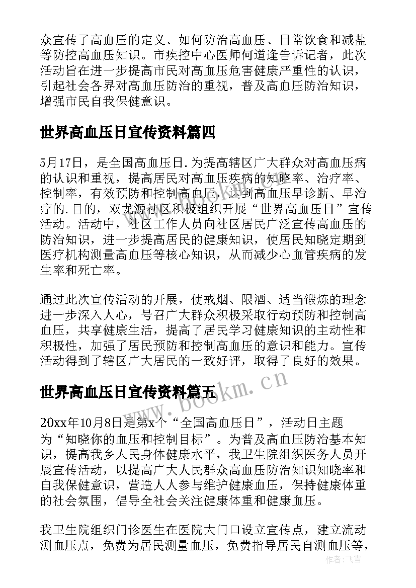 最新世界高血压日宣传资料 社区世界高血压日活动总结(汇总5篇)