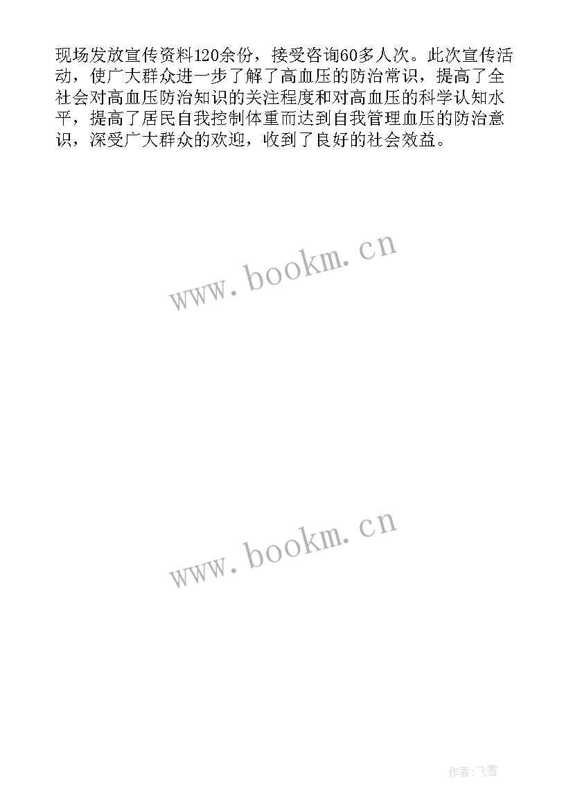 最新世界高血压日宣传资料 社区世界高血压日活动总结(汇总5篇)