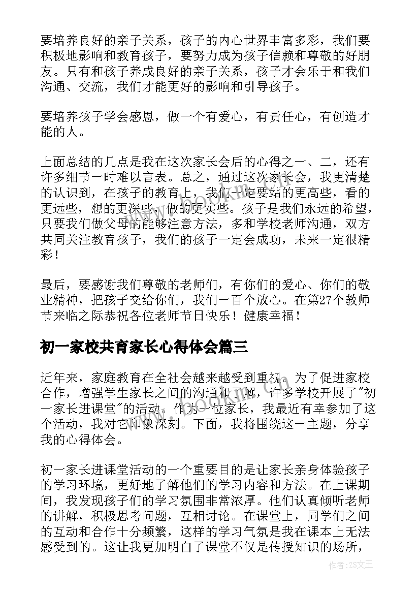 初一家校共育家长心得体会(精选5篇)