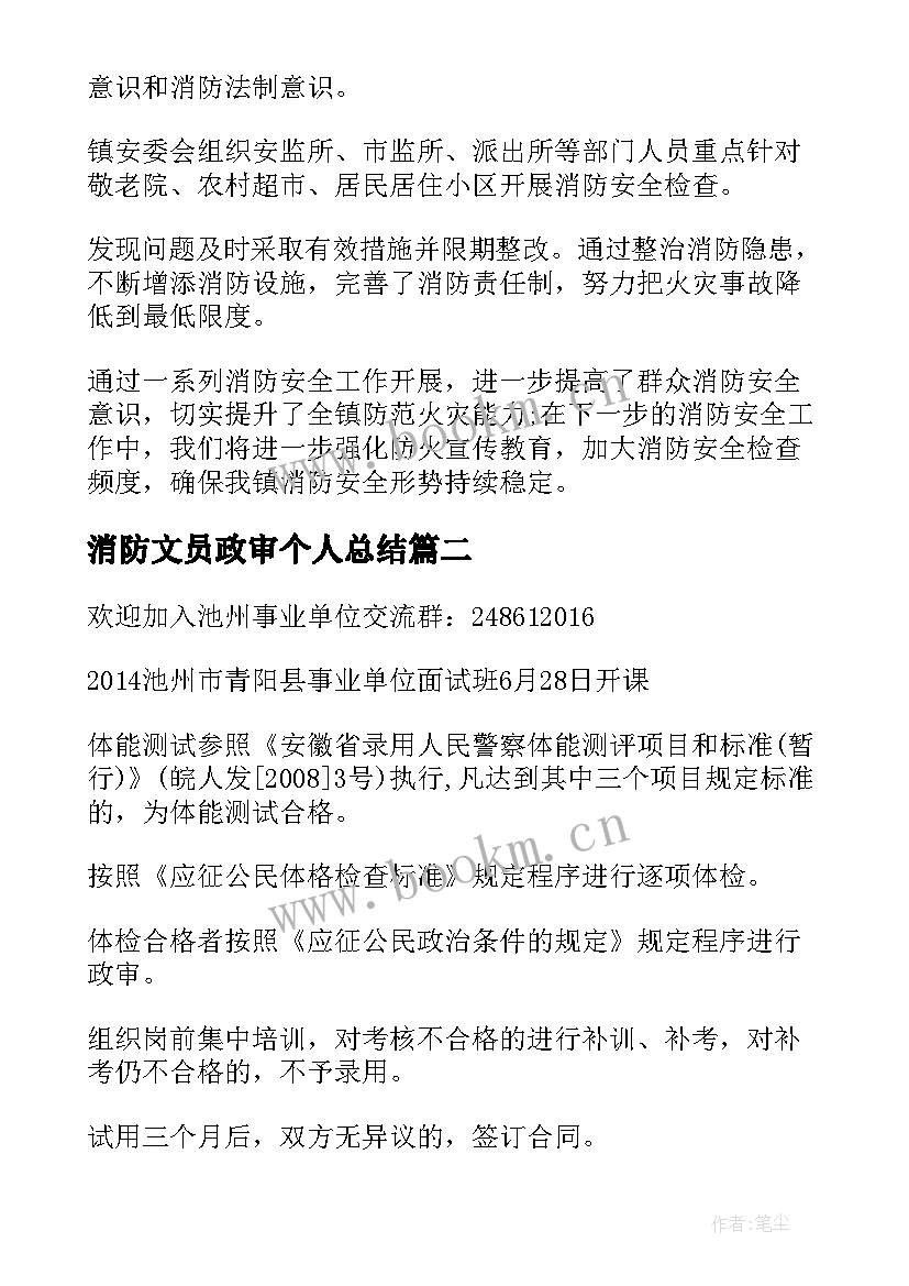 2023年消防文员政审个人总结(精选5篇)