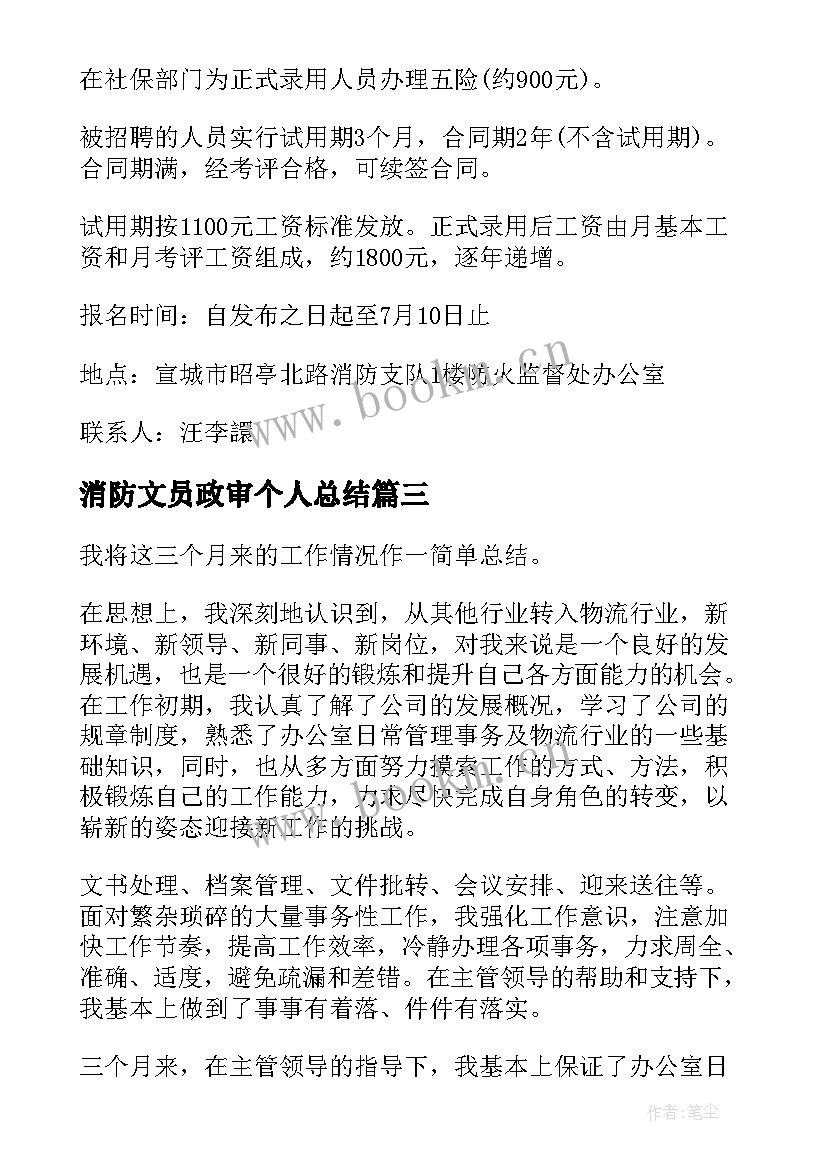 2023年消防文员政审个人总结(精选5篇)