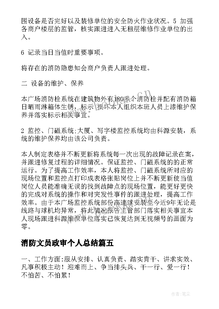 2023年消防文员政审个人总结(精选5篇)