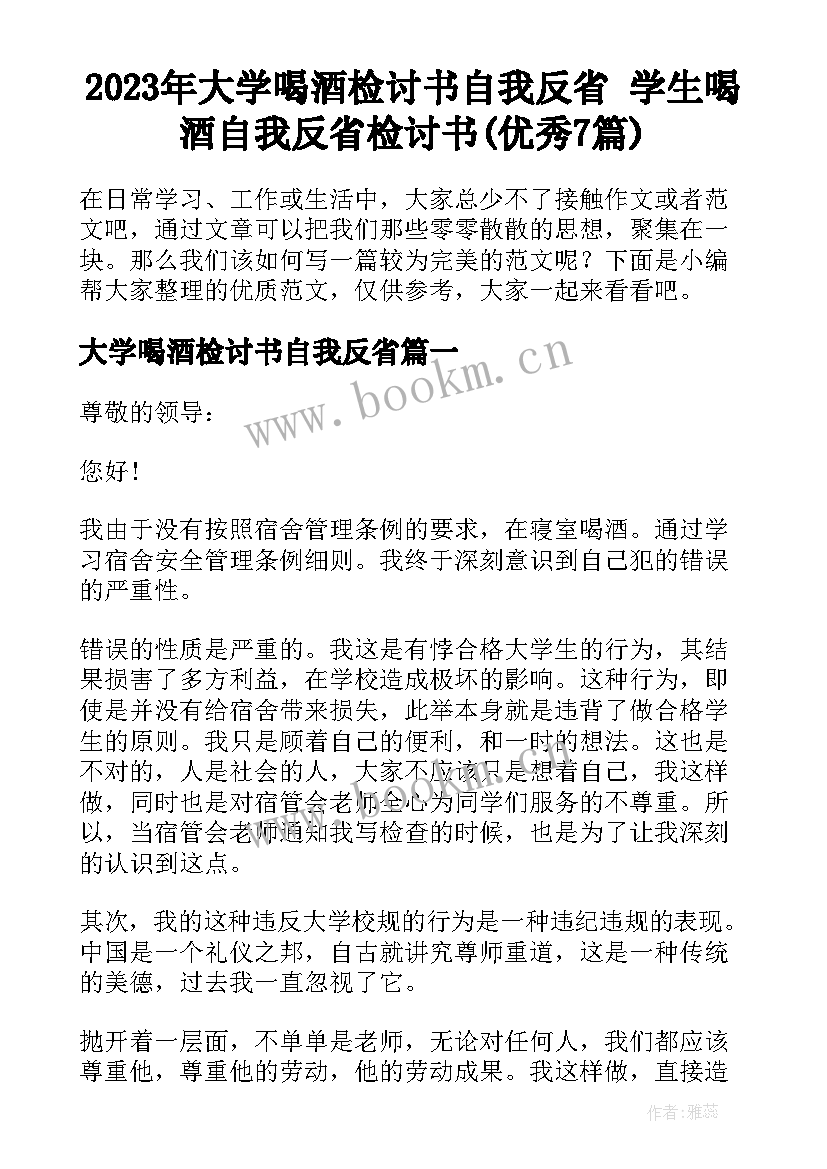 2023年大学喝酒检讨书自我反省 学生喝酒自我反省检讨书(优秀7篇)