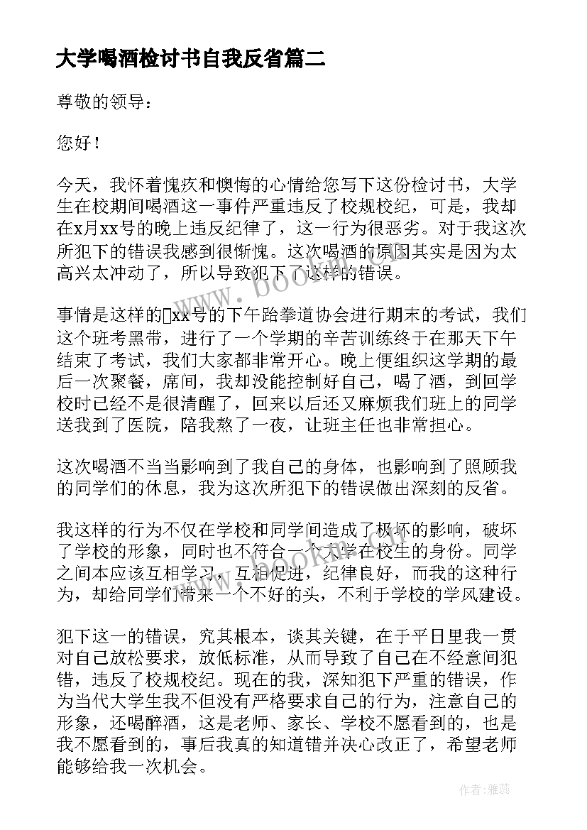 2023年大学喝酒检讨书自我反省 学生喝酒自我反省检讨书(优秀7篇)