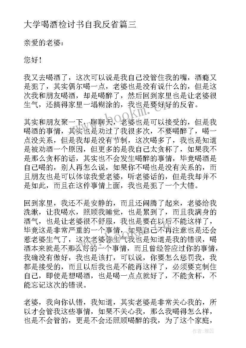 2023年大学喝酒检讨书自我反省 学生喝酒自我反省检讨书(优秀7篇)