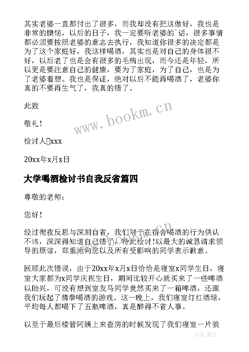 2023年大学喝酒检讨书自我反省 学生喝酒自我反省检讨书(优秀7篇)