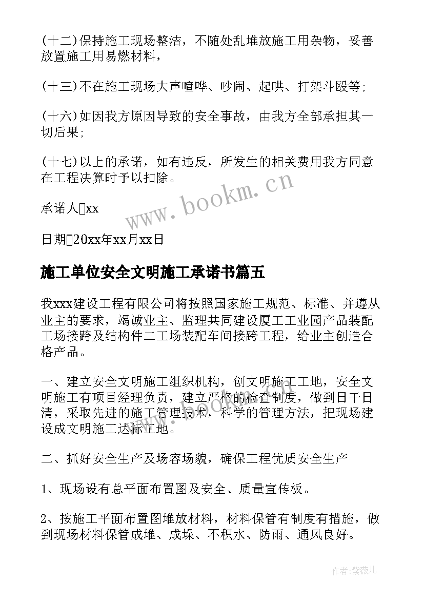 最新施工单位安全文明施工承诺书(汇总7篇)