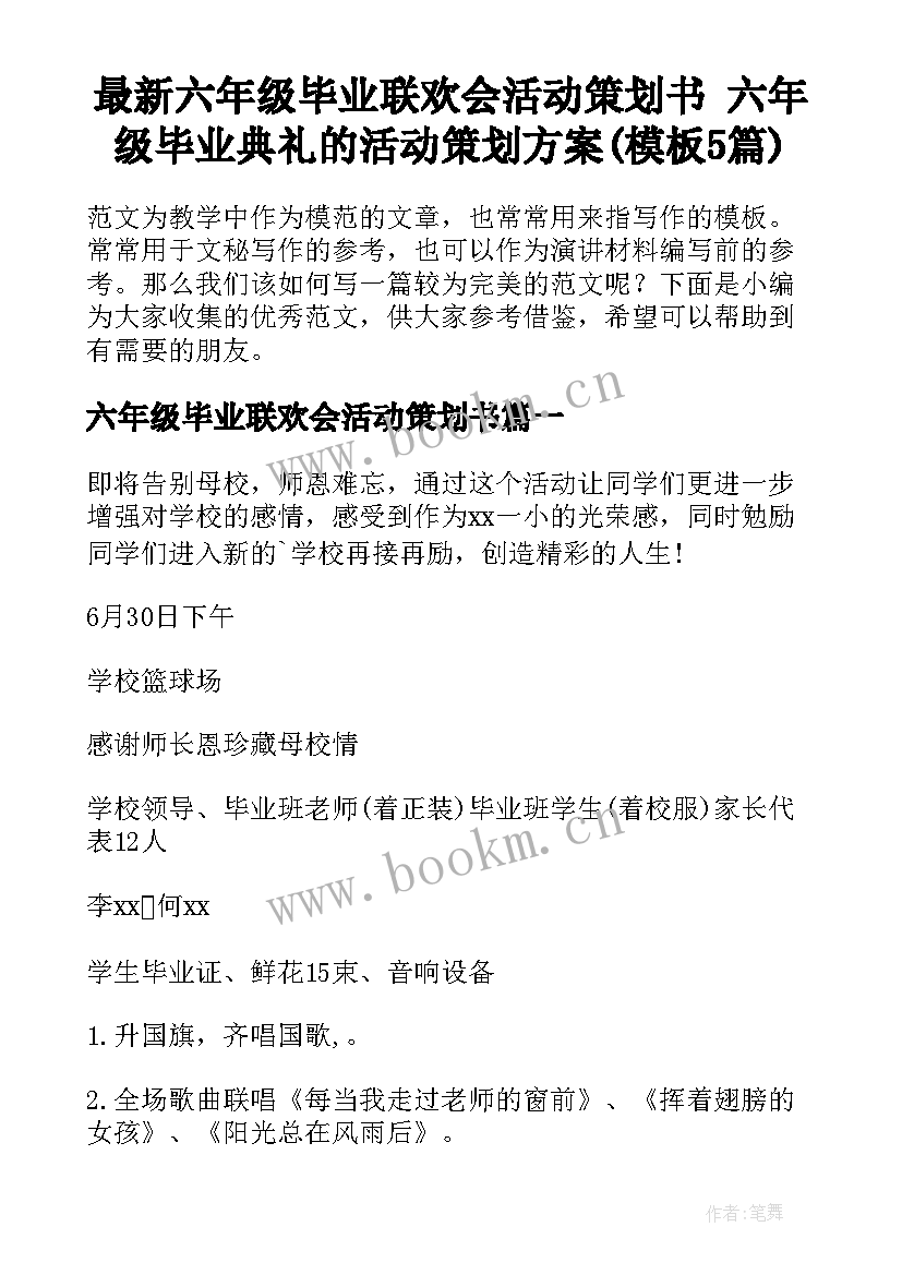 最新六年级毕业联欢会活动策划书 六年级毕业典礼的活动策划方案(模板5篇)