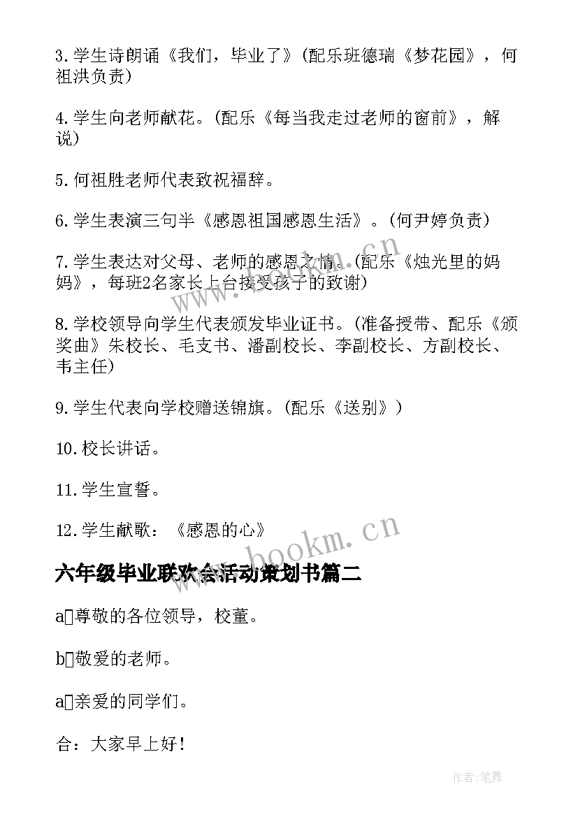 最新六年级毕业联欢会活动策划书 六年级毕业典礼的活动策划方案(模板5篇)