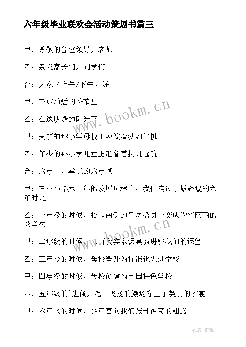 最新六年级毕业联欢会活动策划书 六年级毕业典礼的活动策划方案(模板5篇)