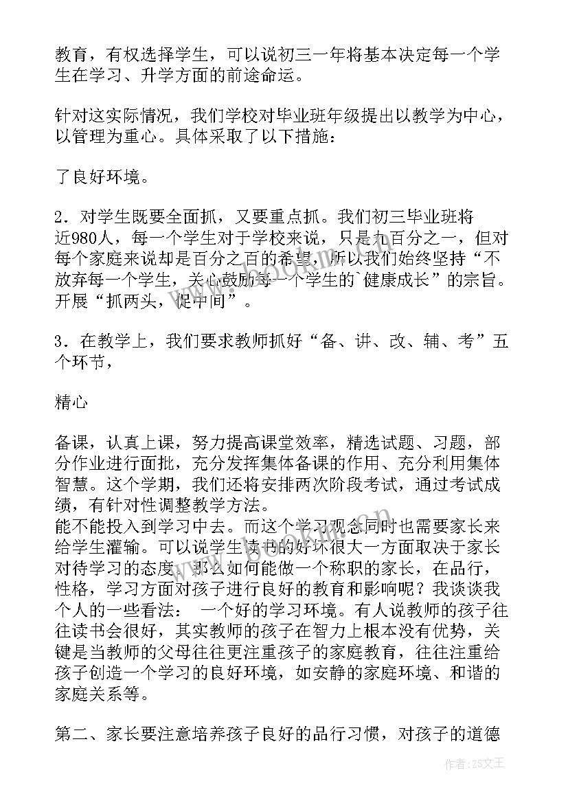 初三下家长会发言稿 初三下学期家长会家长发言(大全5篇)