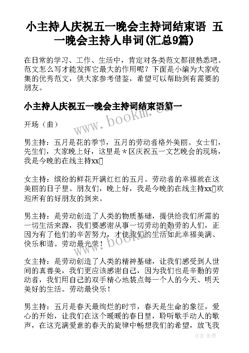 小主持人庆祝五一晚会主持词结束语 五一晚会主持人串词(汇总9篇)