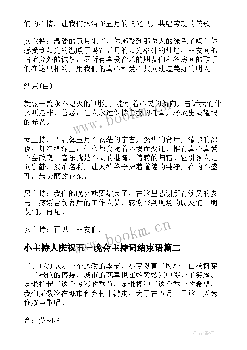 小主持人庆祝五一晚会主持词结束语 五一晚会主持人串词(汇总9篇)